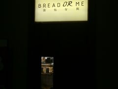 -面包与我Bread Or Me(长城汇店)