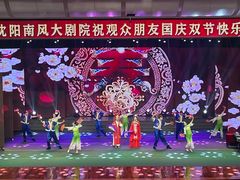 -南风大剧院莎梦二人转剧场