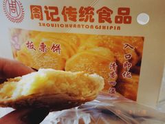 -周记传统糕点PASTRY(蜀汉路店)