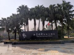-鱼凫国都大酒店温泉