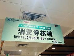 -AEON永旺(东方宝泰店)