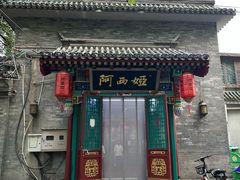 -阿西娅食府(中关村店)