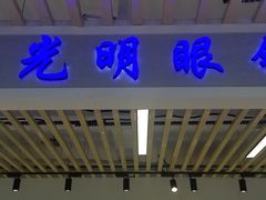 -三叶眼镜城(青云路店)