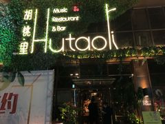 -胡桃里音乐酒馆(郴州友阿国际广场店)