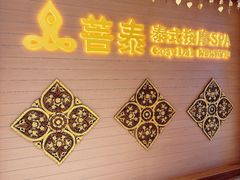 -菩泰·泰式草本按摩SPA(国大城市广场店)