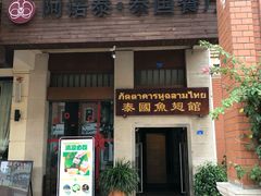 门面-阿诺泰·泰国餐厅(紫荆店)