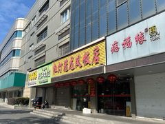 -红灯笼龙凤饭店(宁波老字号店)