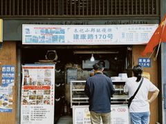 -朱记小郑酥烧饼(建康路店)