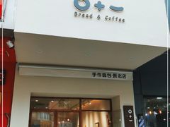 门面-0+1·手作面包(新北店)