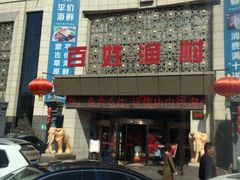 门面-百姓渔村(南中环店)
