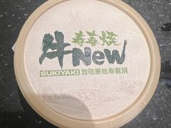 -牛New寿喜烧(新六百店)