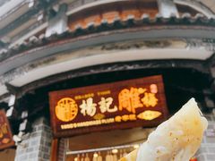 门面-杨记乳扇·雕梅