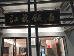 -江龙饭店·乌江豆腐鱼(乌江老桥头店)