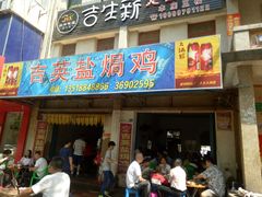 门面-吉英盐焗鸡(文中路店)
