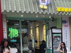 -糖潮糖水铺(省府店)