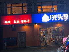 -光头李品质家常菜(人民路店)