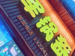 锅盔-歹街(金成店)
