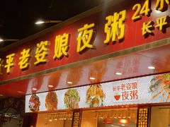 -长平老姿娘夜粥(平东一街店)