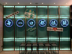 门面-淘米捞·米汤脆鲩鱼火锅(福田皇岗店)