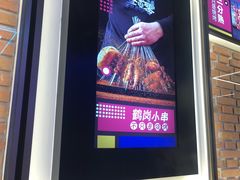 -叁叁零鹤岗小串(亦庄店)
