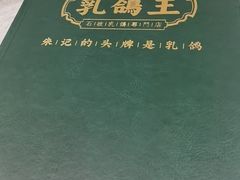 -朱记乳鸽王·非遗石岐乳鸽·全鸽宴(大兴旗舰店)