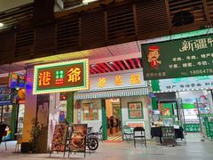 门面-港爺茶檔·茶餐厅(东晓南路店)