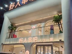 -野人串吧.烤串(于洪广场店)