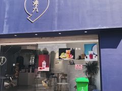 门面-凌凌九茶饮(爱山店)