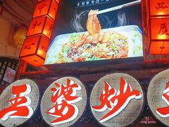 -王婆炒鱼(总店)