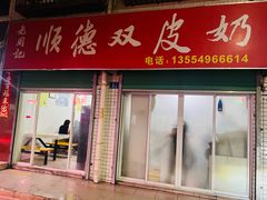 -老周记顺德双皮奶