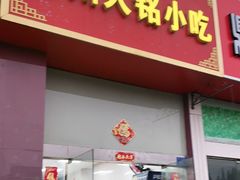 门面-福州人铭小吃