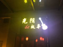 -TIME BAR&一贯料理(文星广场店)