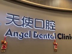 -天使口腔门诊部(上海店)