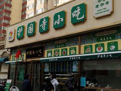 门面-护国寺小吃(安定门店)