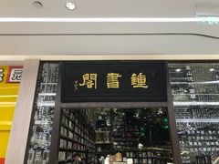 -钟书阁(群光广场店)