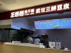 -王拐拐热干面·武汉三鲜豆皮(徐家汇店)