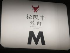 -松阪牛焼肉M(法善寺横丁店)