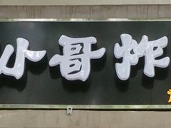 -靳小哥炸肉旗舰店