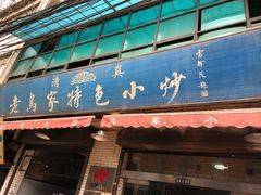 门面-老乌家特色小炒泡馍(大皮院店)