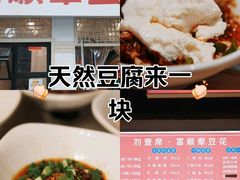 -刘壹席富顺荤豆花·自贡江湖菜(浅水半岛店)