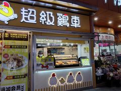 -超级鸡车(长寿路店)