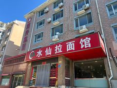 -水仙拉面(水仙街店)