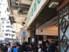 -添好运点心专门店(深水埗店)