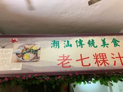 -长远七记