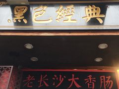 门面-黑色经典臭豆腐·湖南特产(太平街口店)