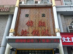 -清真·锦翔炝锅鱼(明德门店)