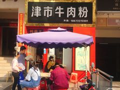 -津市牛肉粉(生源时代广场店)