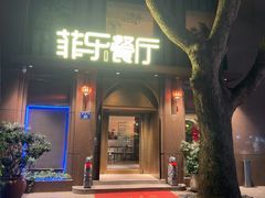 -菲乐餐厅(三十年经营·湖滨路店)