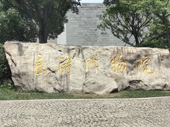 -良渚博物院