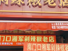 门面-南门口湘军剁辣椒老店(老长沙第一品牌店)
